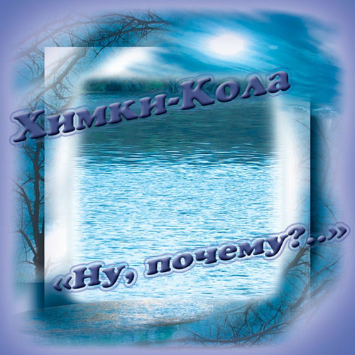 Скачать песню речка кола