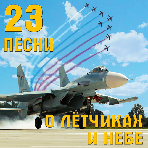 Песни про летчиков и самолеты, смартфон самсунг dual lte и работа в казани звукорежиссером Песни про летчиков и самолеты