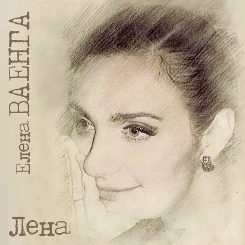 Елена ваенга где была скачать mp3